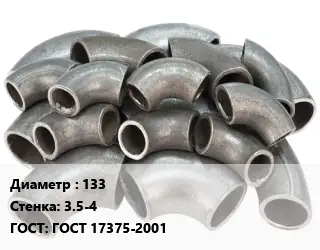 Отвод стальной 133х3.5-4 ГОСТ: ГОСТ 17375-2001